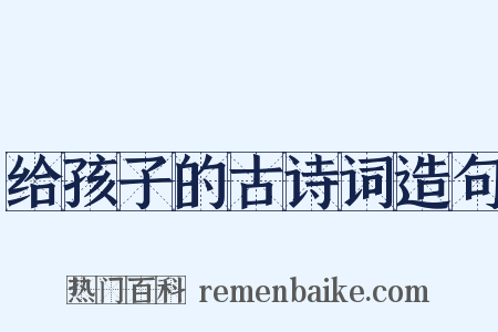 给孩子的古诗词造句是什么意思的图片